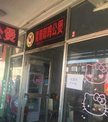 黄蜀郎鸡公煲加盟